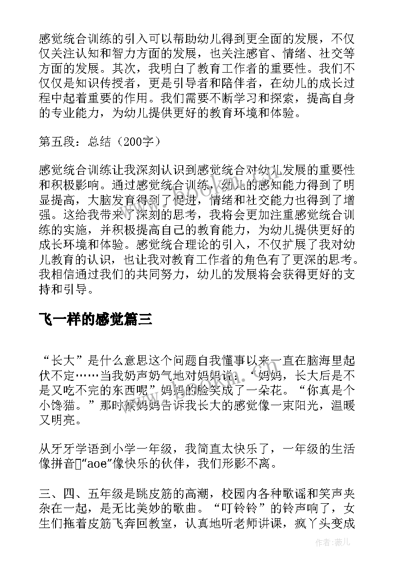 2023年飞一样的感觉 超越感觉心得体会(实用19篇)