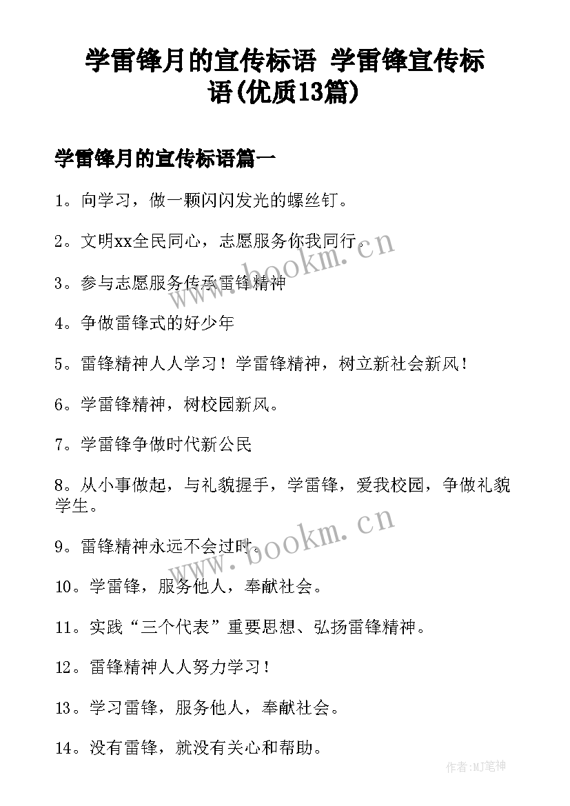 学雷锋月的宣传标语 学雷锋宣传标语(优质13篇)