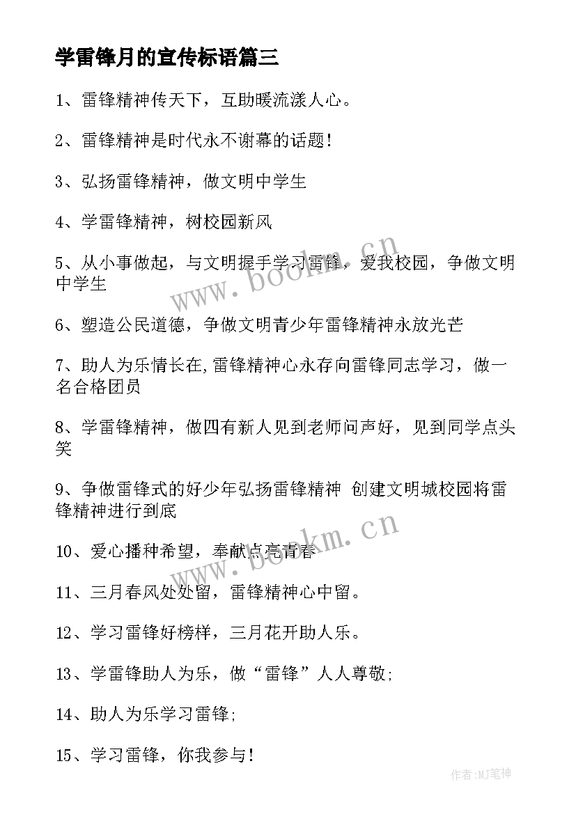 学雷锋月的宣传标语 学雷锋宣传标语(优质13篇)