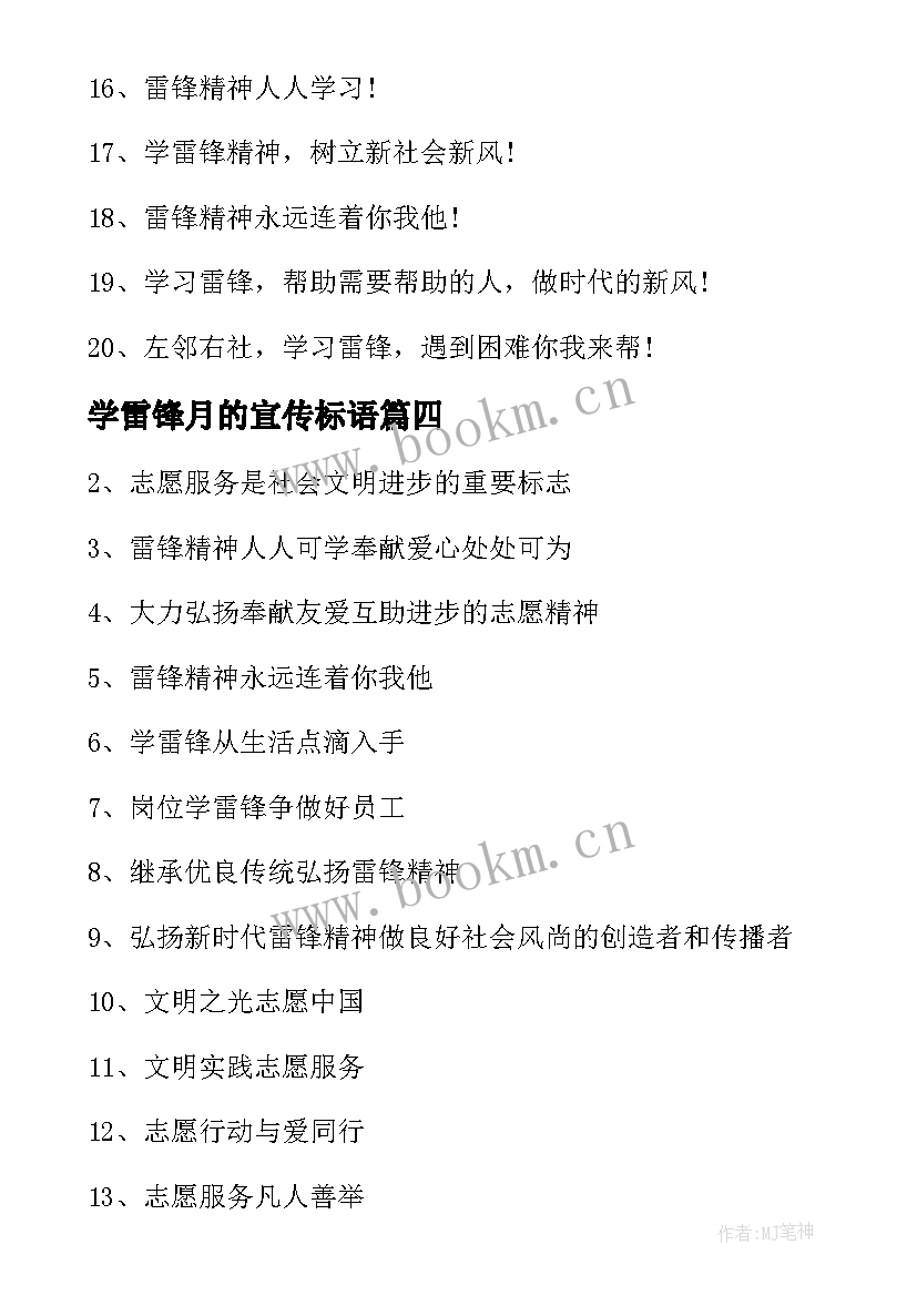 学雷锋月的宣传标语 学雷锋宣传标语(优质13篇)