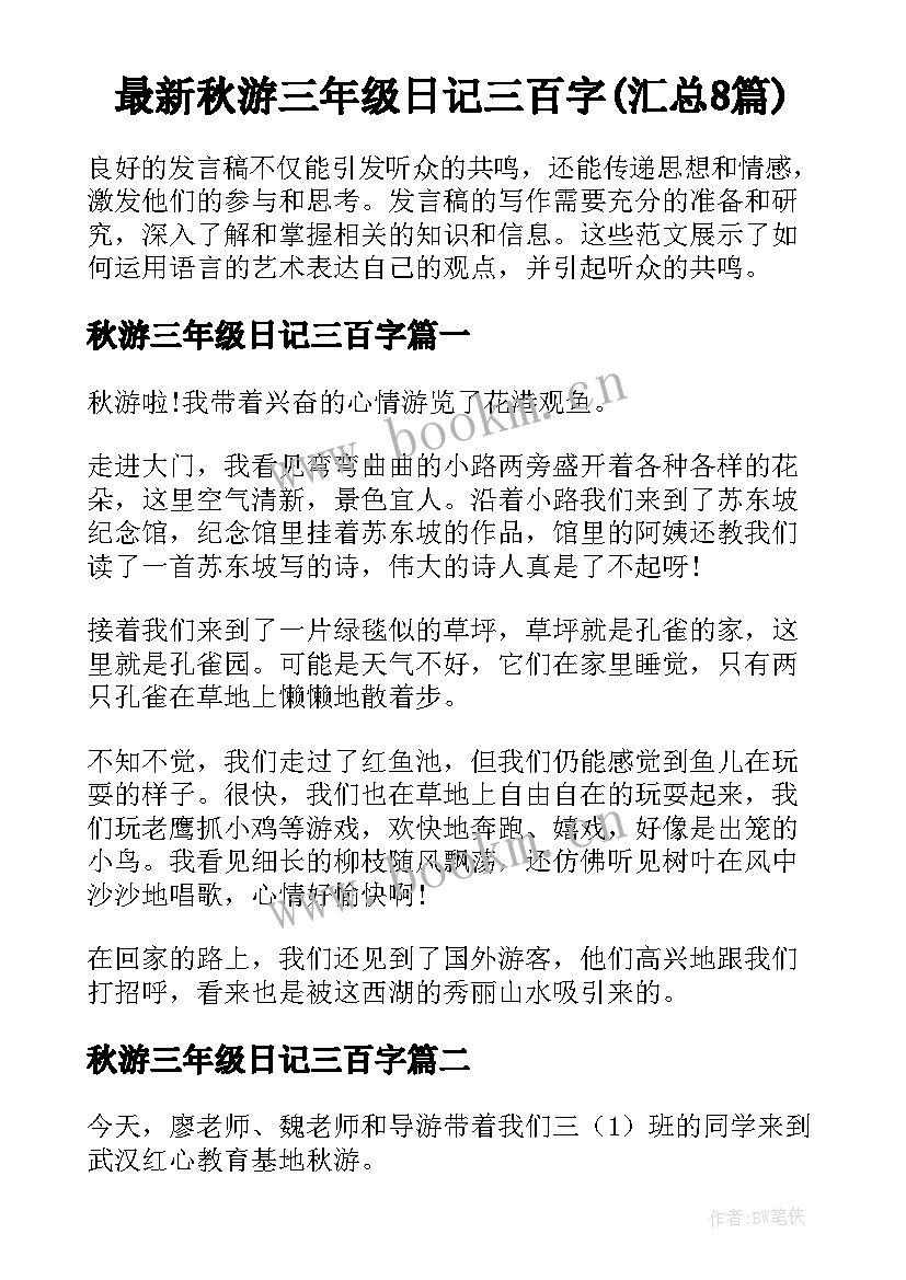 最新秋游三年级日记三百字(汇总8篇)