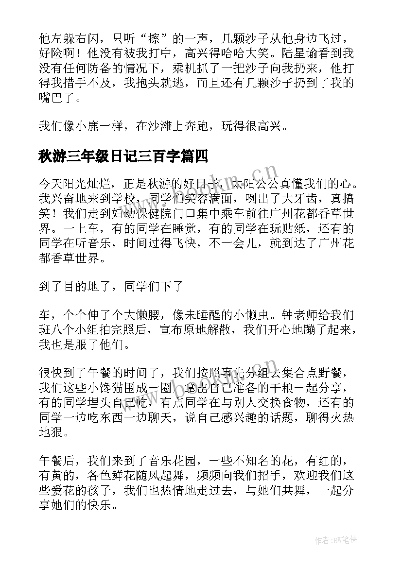 最新秋游三年级日记三百字(汇总8篇)