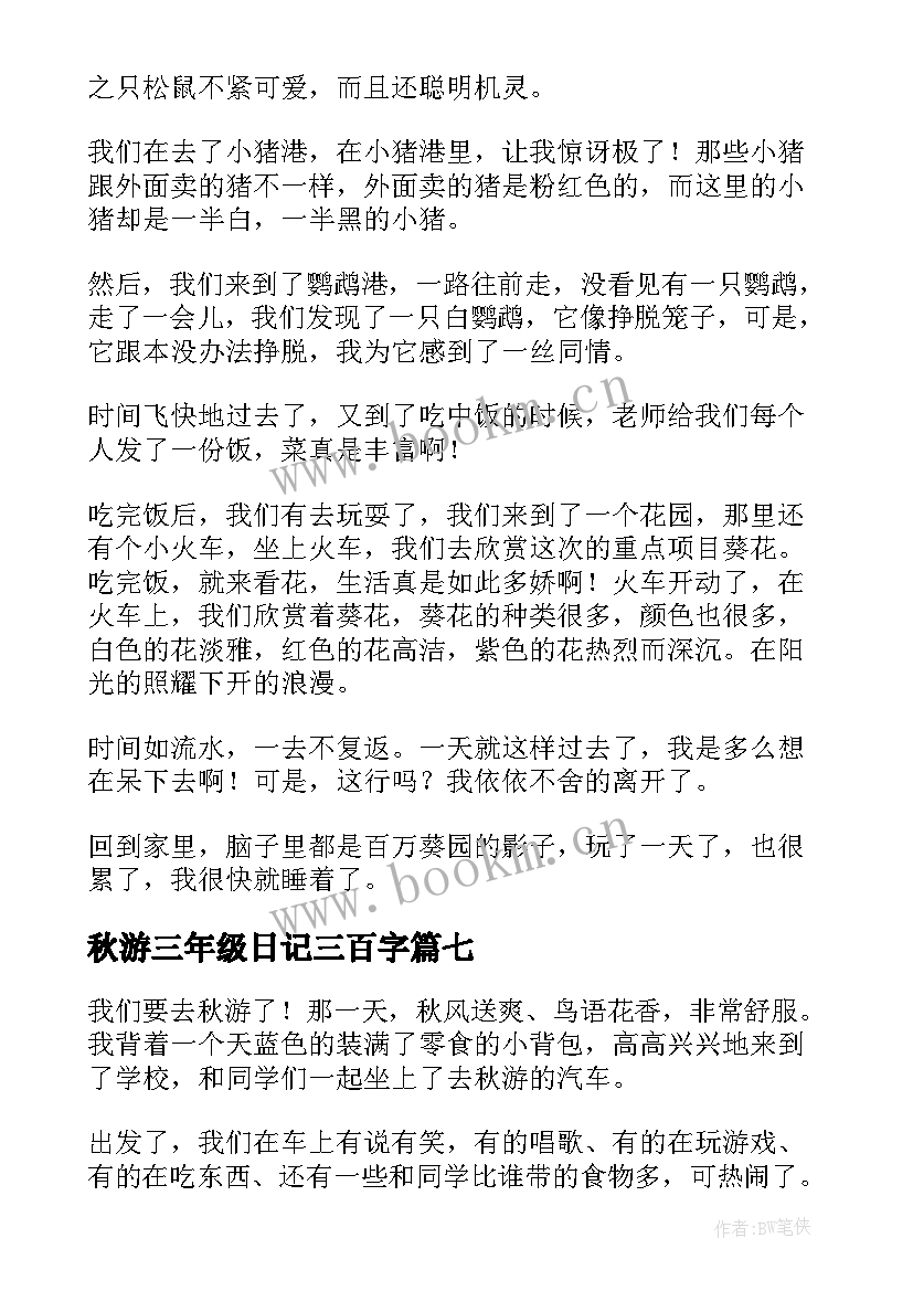 最新秋游三年级日记三百字(汇总8篇)