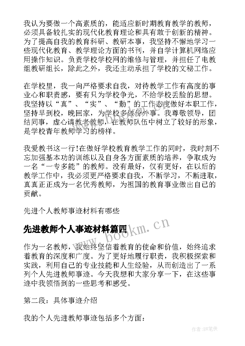 最新先进教师个人事迹材料 个人先进教师事迹心得体会(模板9篇)