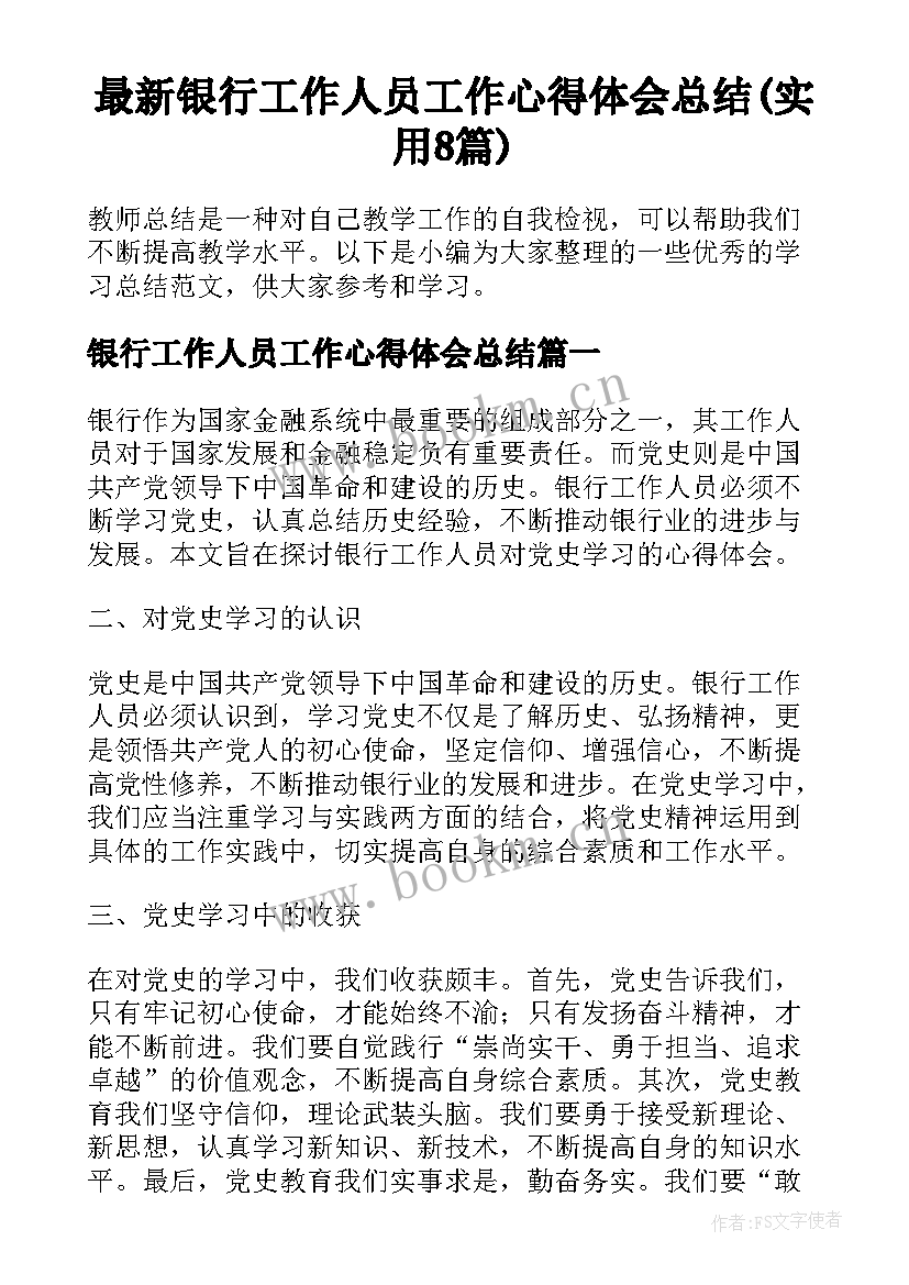 最新银行工作人员工作心得体会总结(实用8篇)