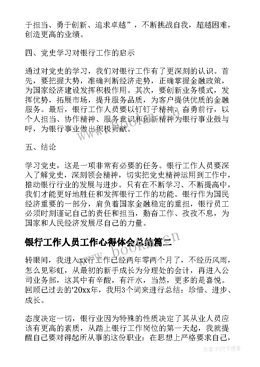 最新银行工作人员工作心得体会总结(实用8篇)