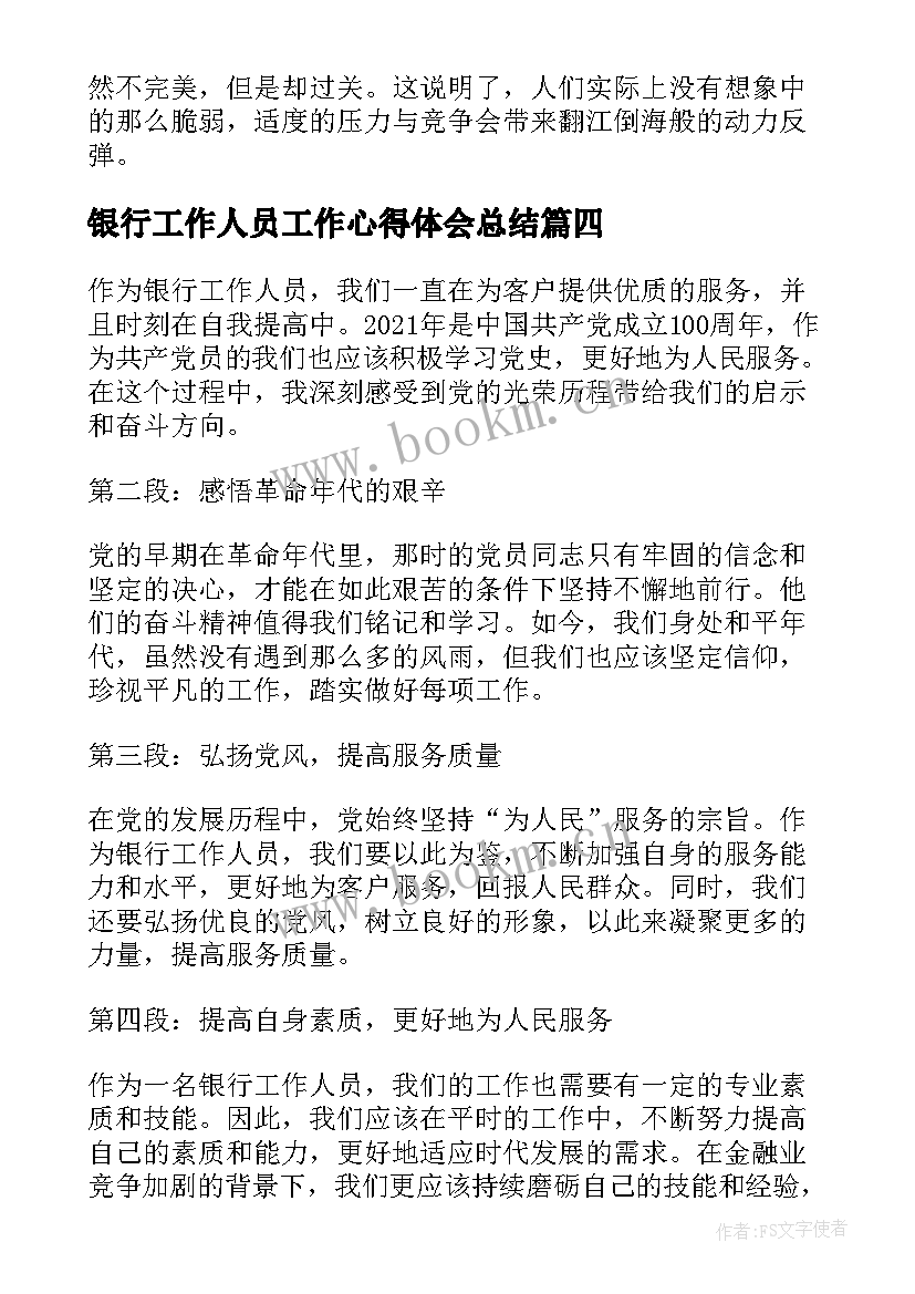 最新银行工作人员工作心得体会总结(实用8篇)