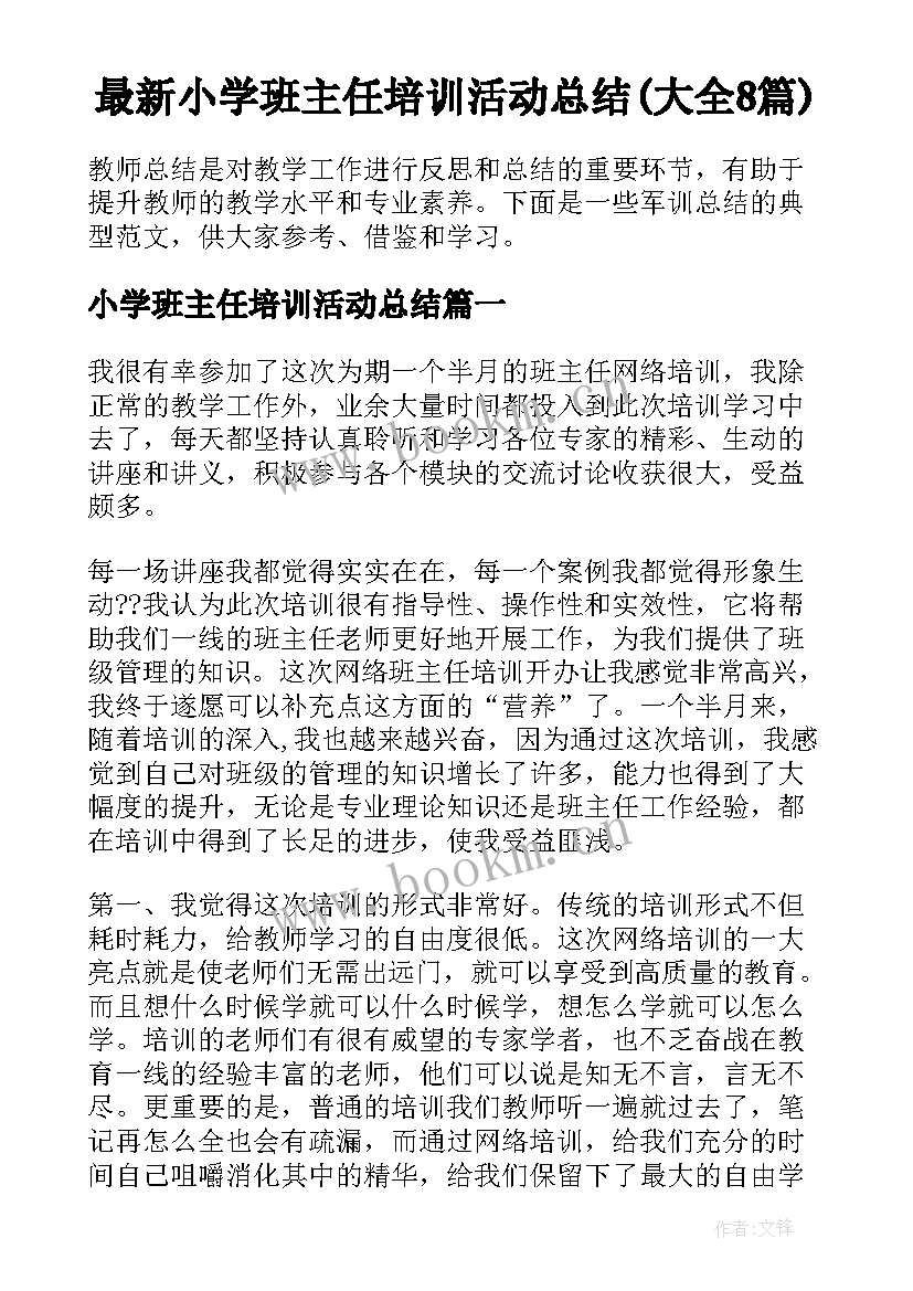 最新小学班主任培训活动总结(大全8篇)