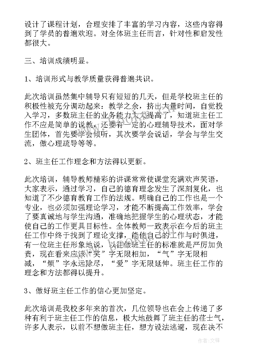 最新小学班主任培训活动总结(大全8篇)