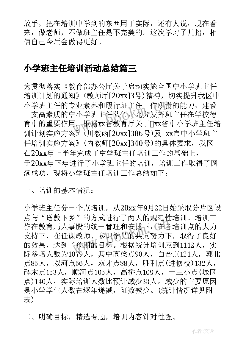 最新小学班主任培训活动总结(大全8篇)