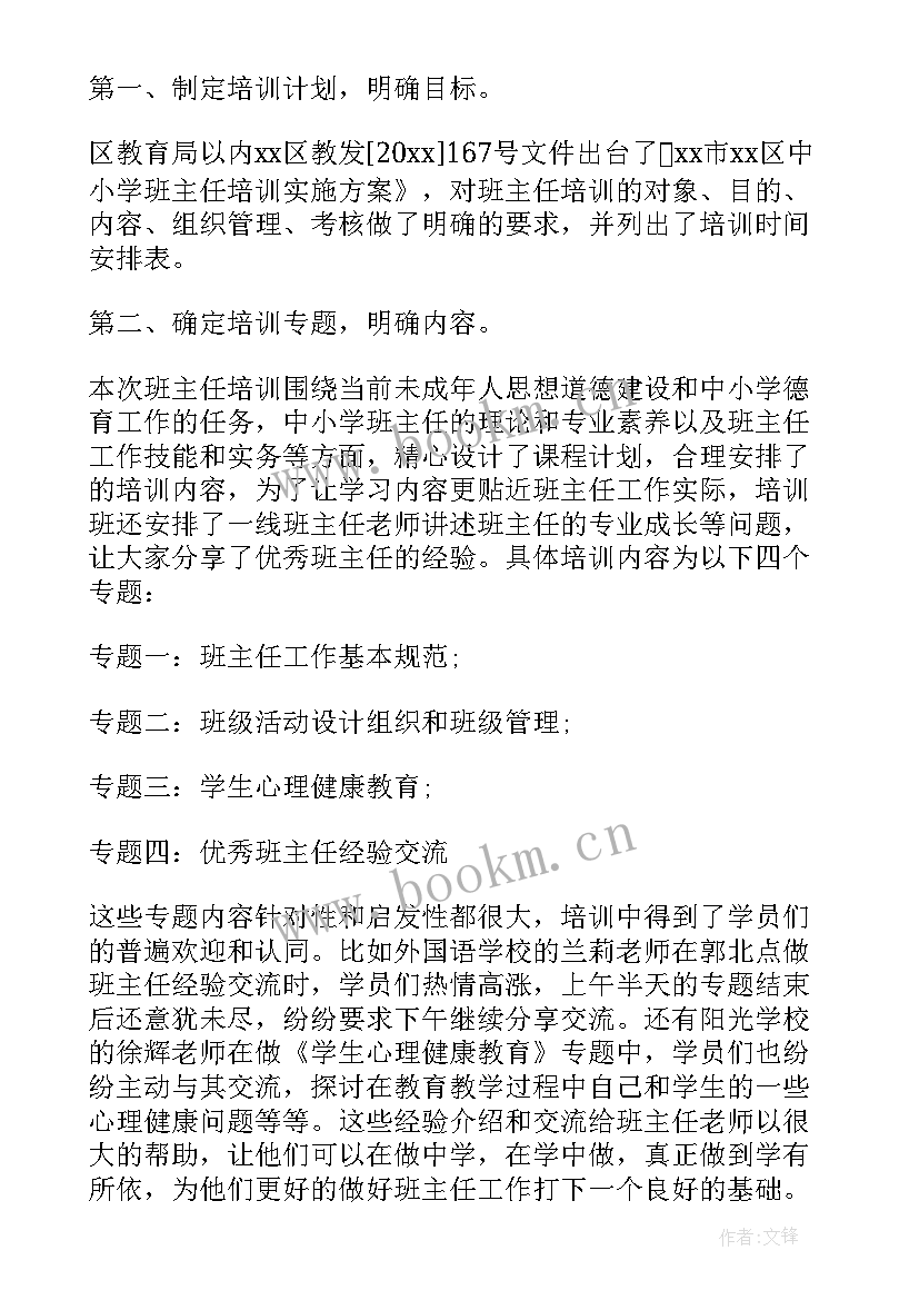 最新小学班主任培训活动总结(大全8篇)