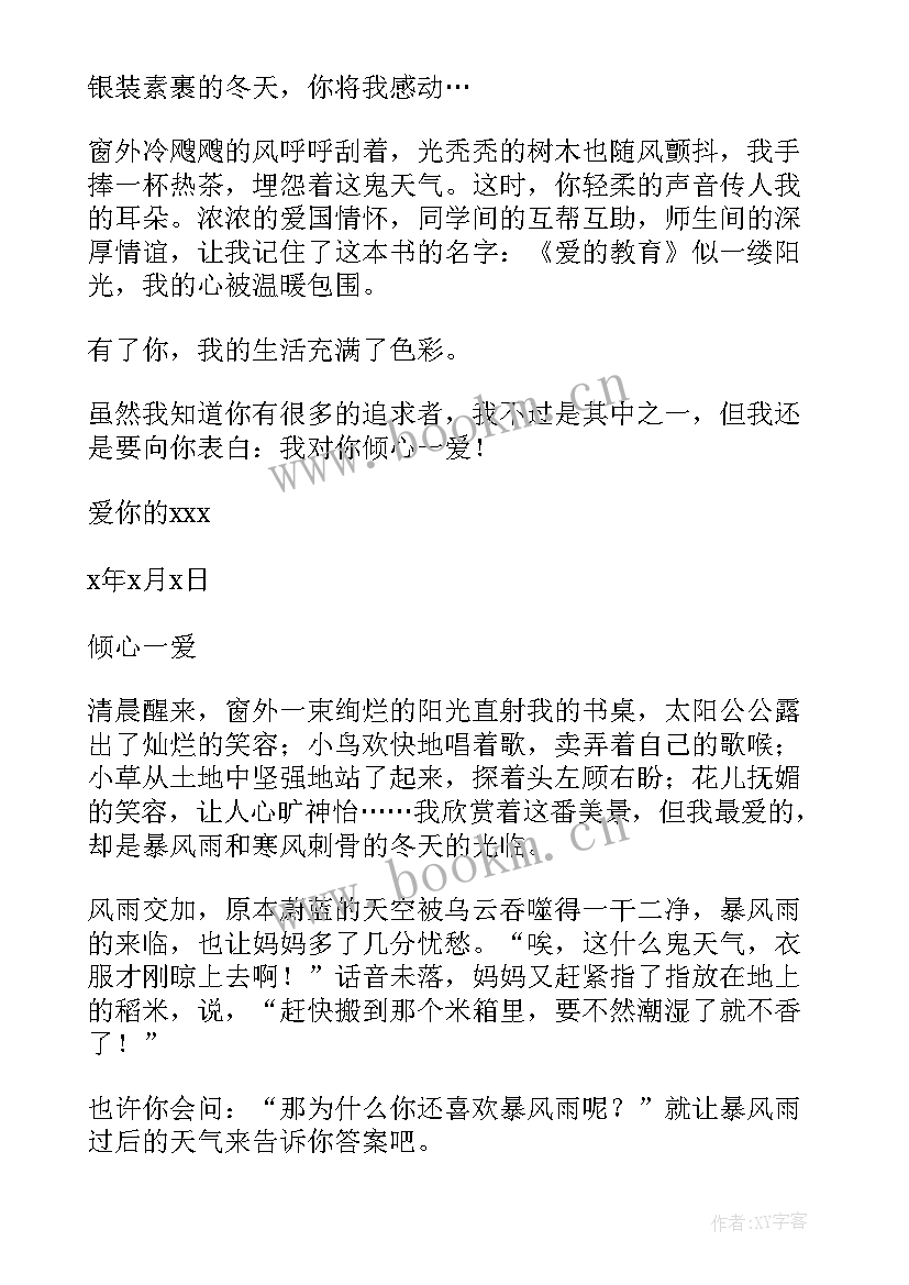 最新倾心一爱感悟(模板15篇)