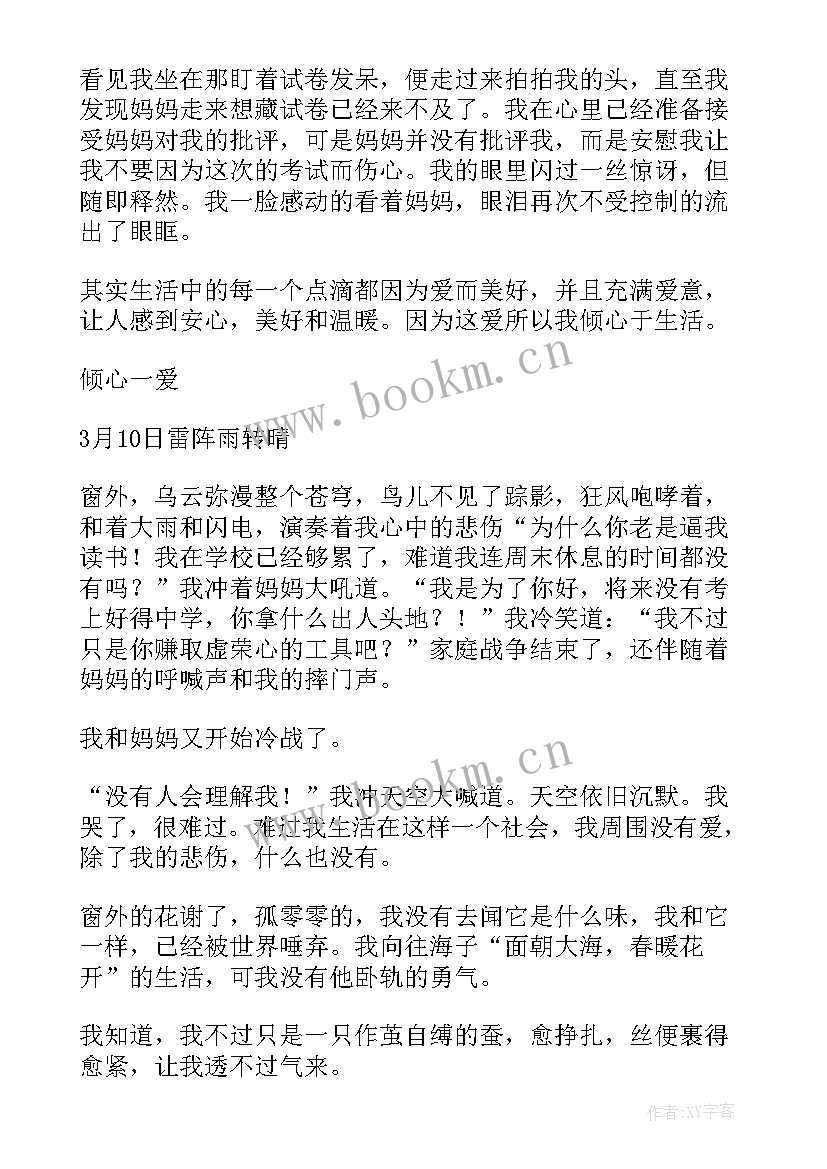 最新倾心一爱感悟(模板15篇)