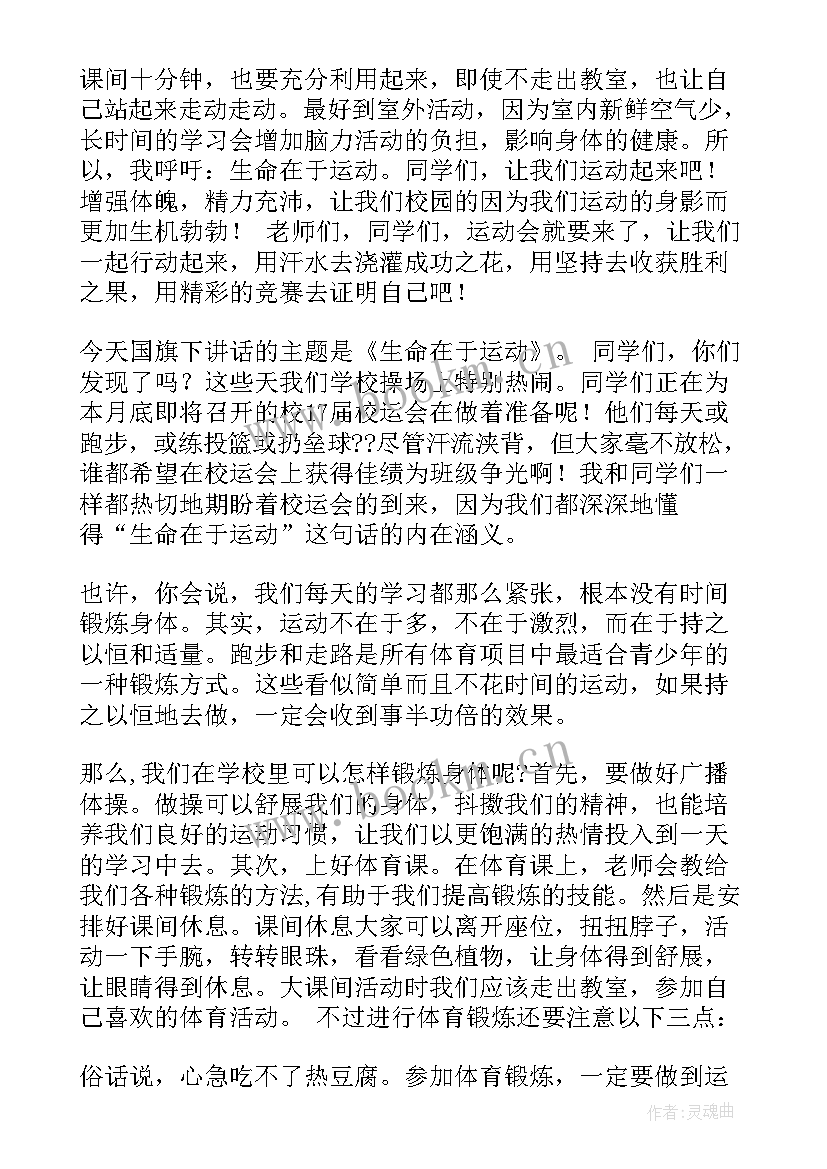 生命在于运动演讲稿(大全8篇)