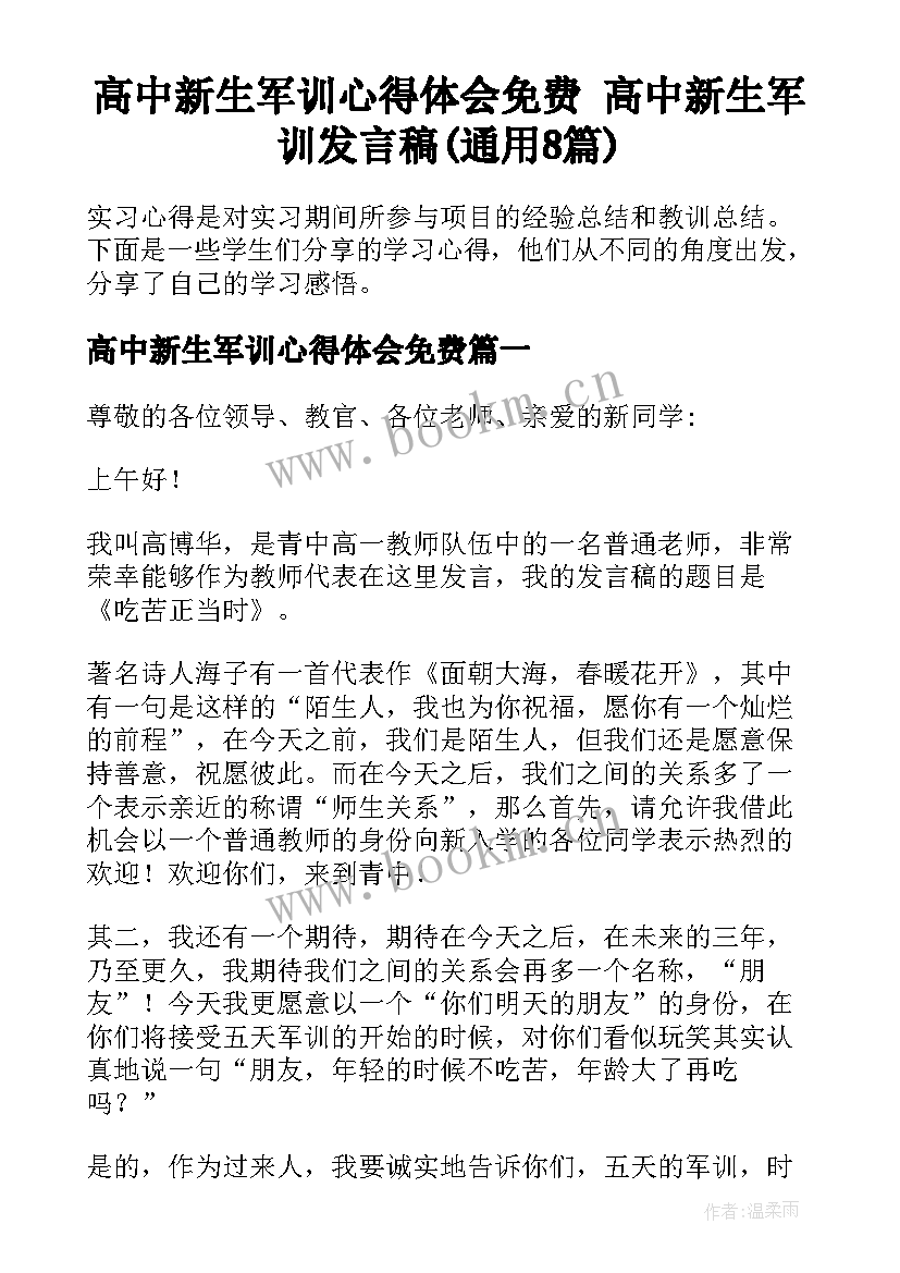 高中新生军训心得体会免费 高中新生军训发言稿(通用8篇)