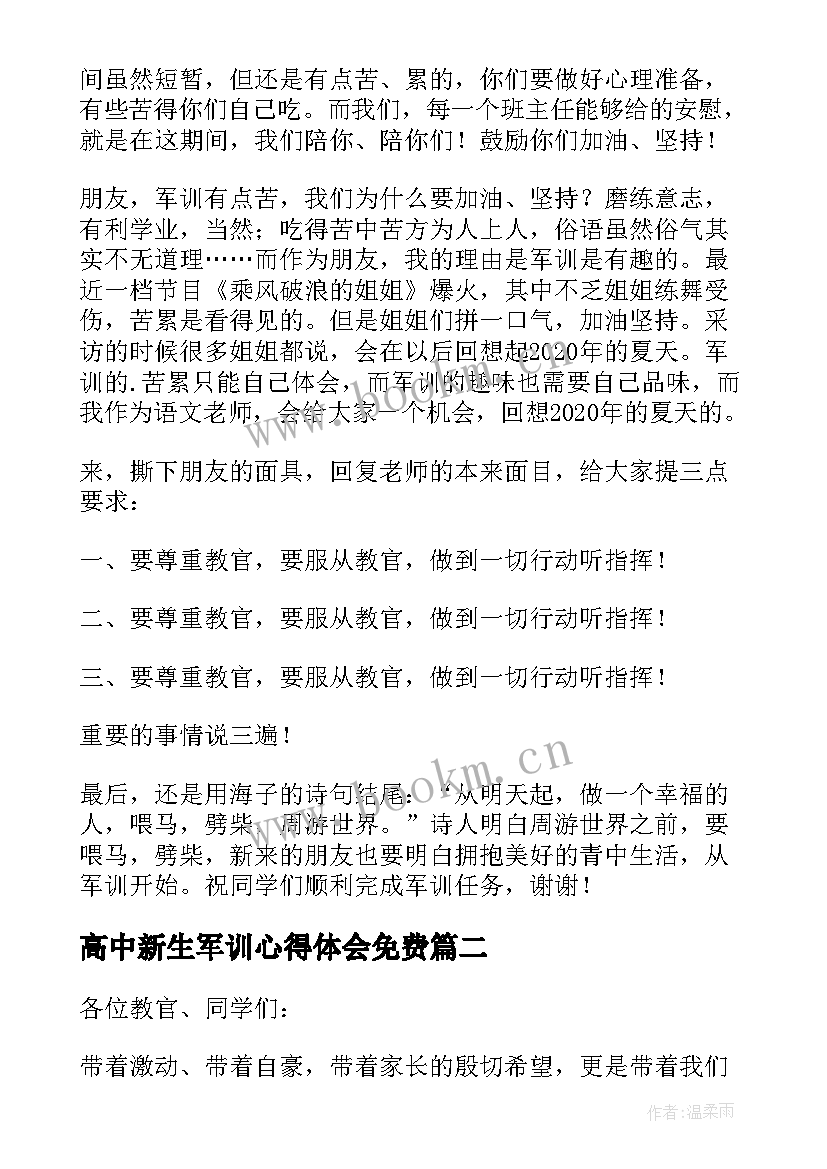 高中新生军训心得体会免费 高中新生军训发言稿(通用8篇)