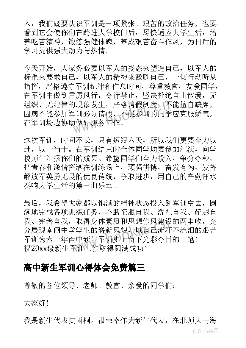 高中新生军训心得体会免费 高中新生军训发言稿(通用8篇)