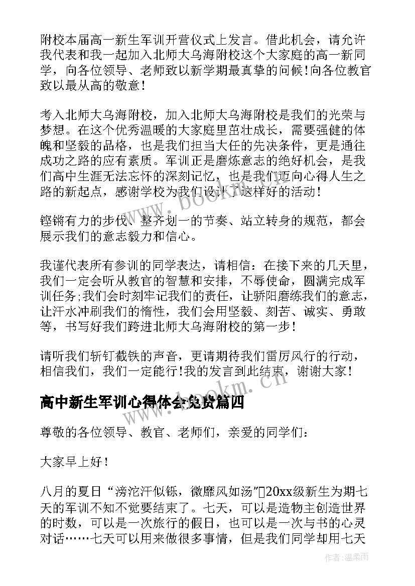 高中新生军训心得体会免费 高中新生军训发言稿(通用8篇)