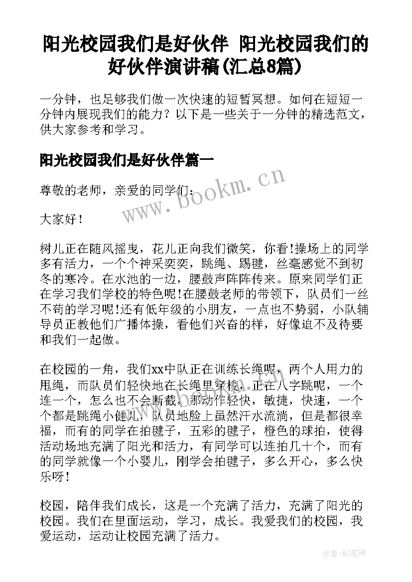 阳光校园我们是好伙伴 阳光校园我们的好伙伴演讲稿(汇总8篇)