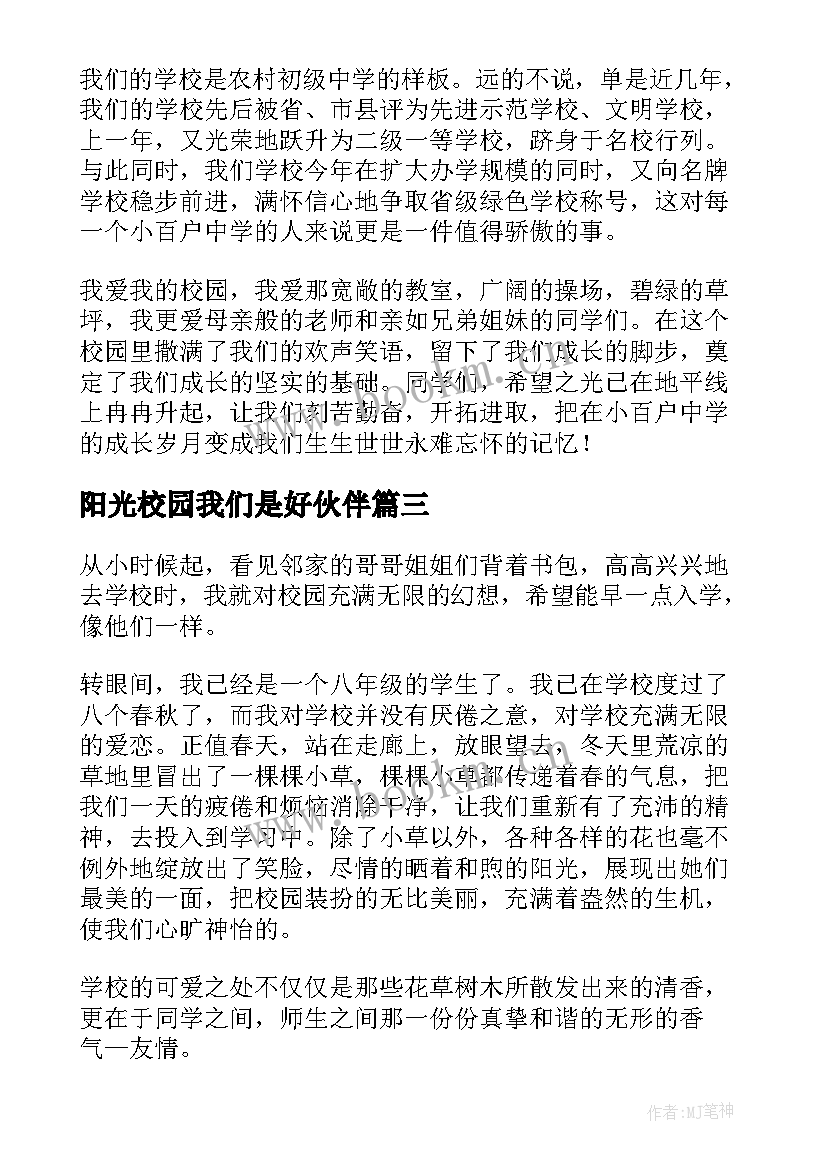 阳光校园我们是好伙伴 阳光校园我们的好伙伴演讲稿(汇总8篇)