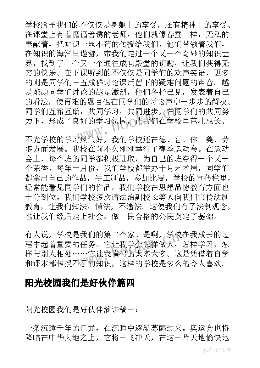 阳光校园我们是好伙伴 阳光校园我们的好伙伴演讲稿(汇总8篇)