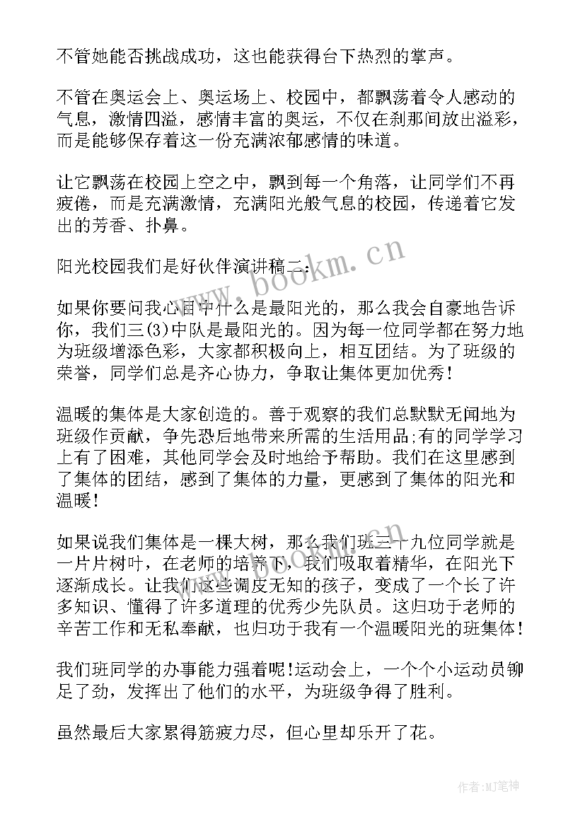 阳光校园我们是好伙伴 阳光校园我们的好伙伴演讲稿(汇总8篇)