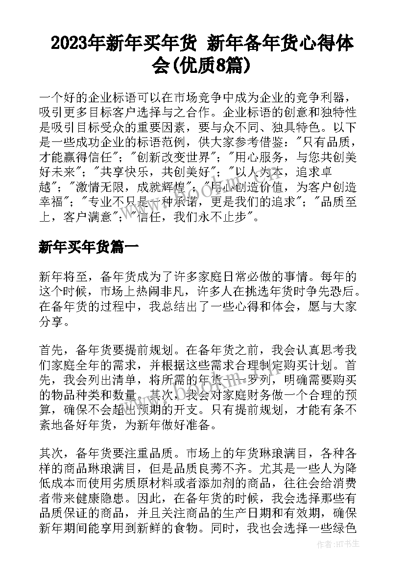 2023年新年买年货 新年备年货心得体会(优质8篇)