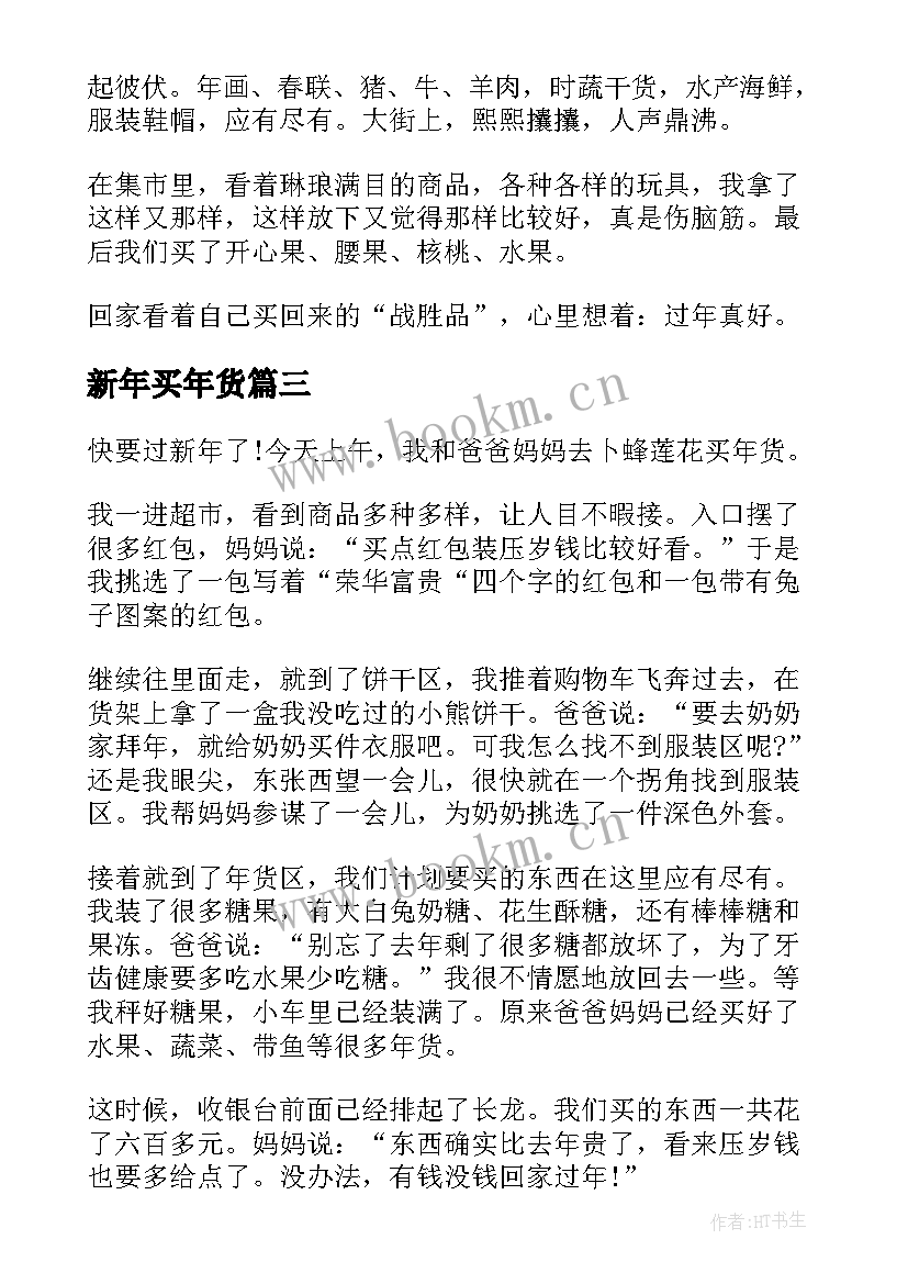 2023年新年买年货 新年备年货心得体会(优质8篇)