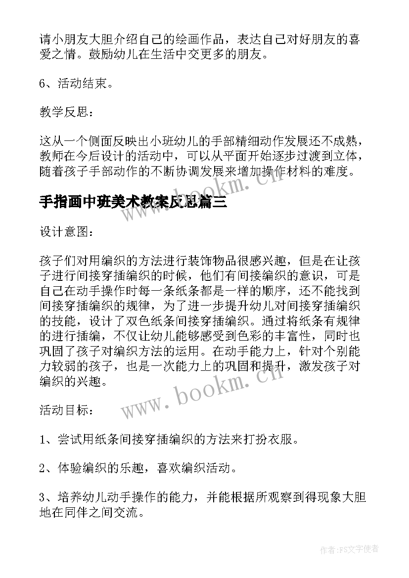 2023年手指画中班美术教案反思 幼儿园中班美术教案我的麻花最漂亮含反思(优质8篇)