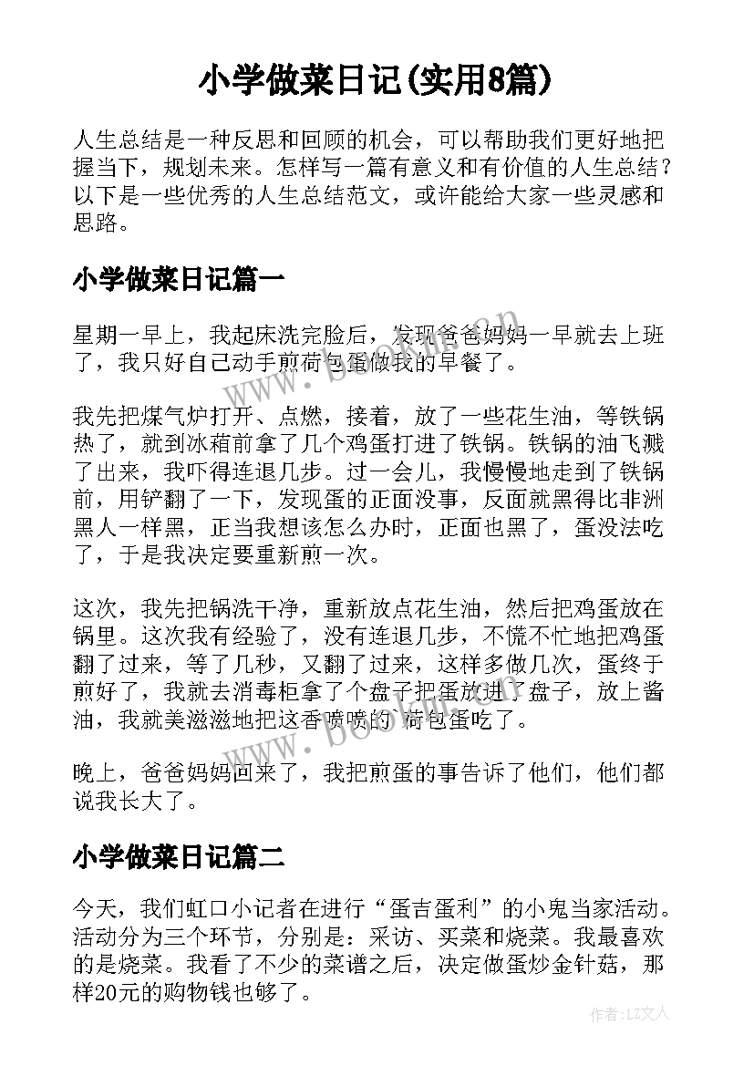 小学做菜日记(实用8篇)