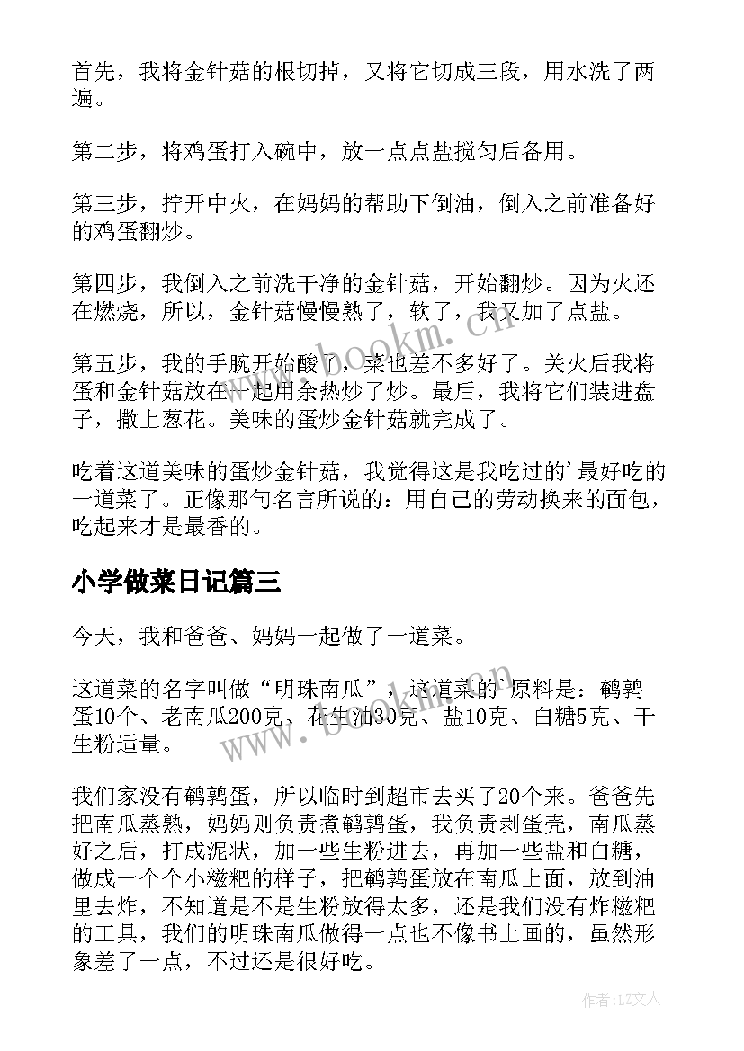 小学做菜日记(实用8篇)