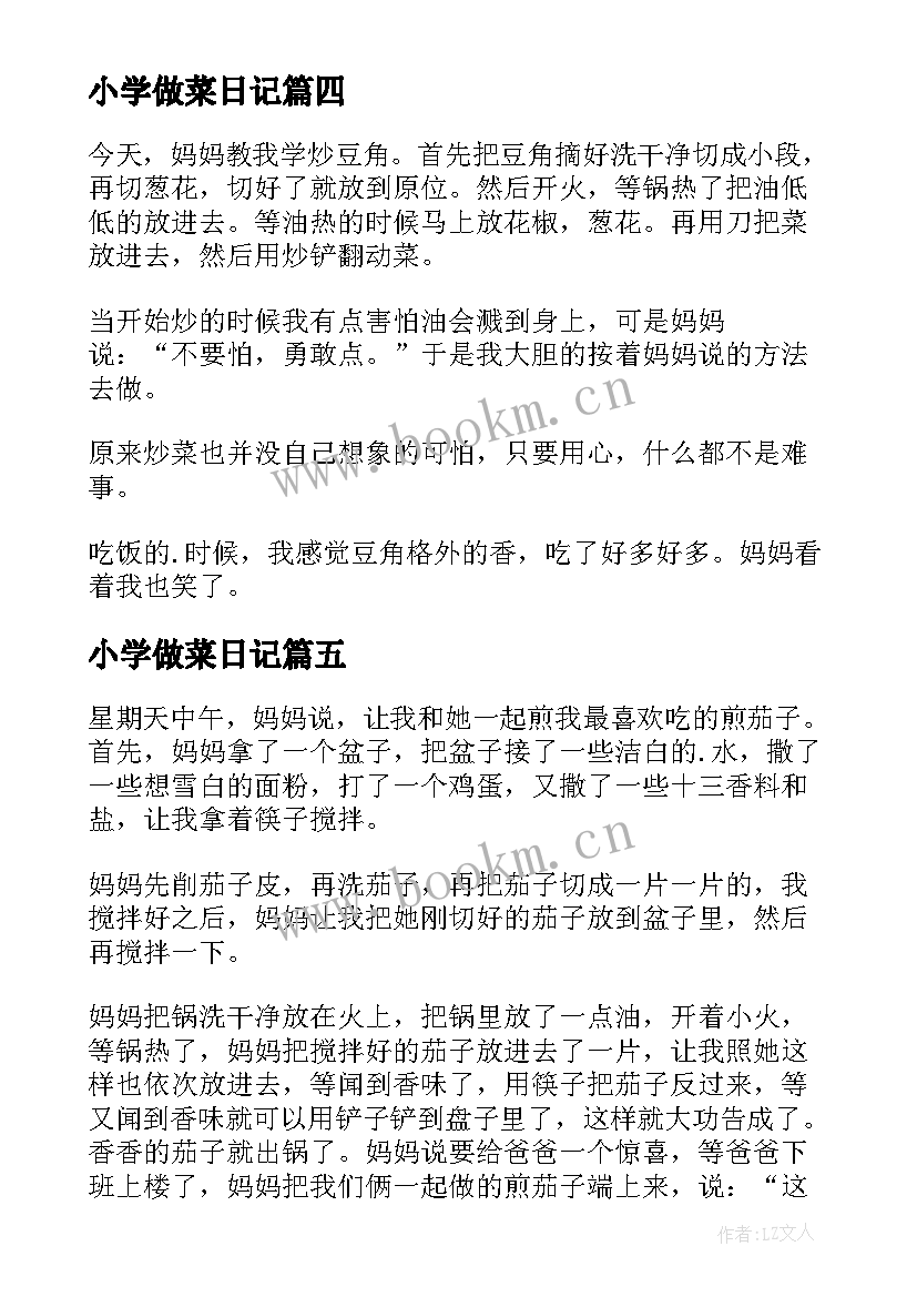 小学做菜日记(实用8篇)