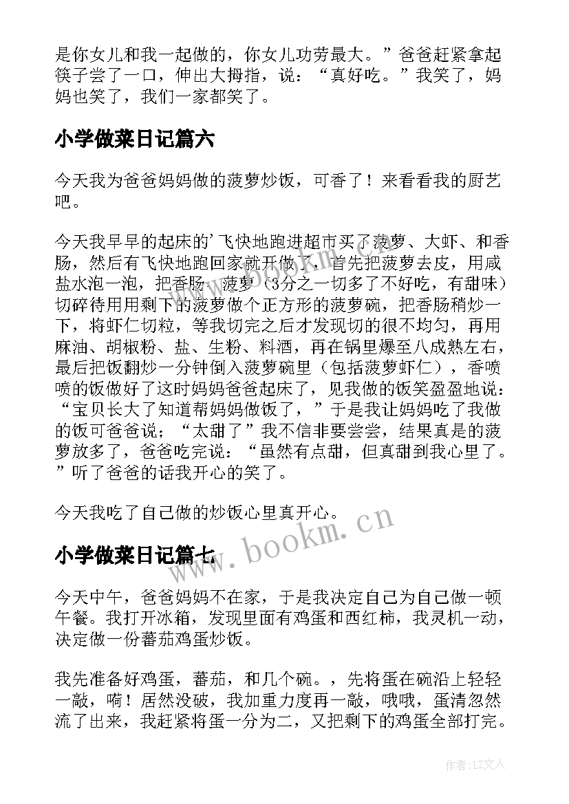 小学做菜日记(实用8篇)