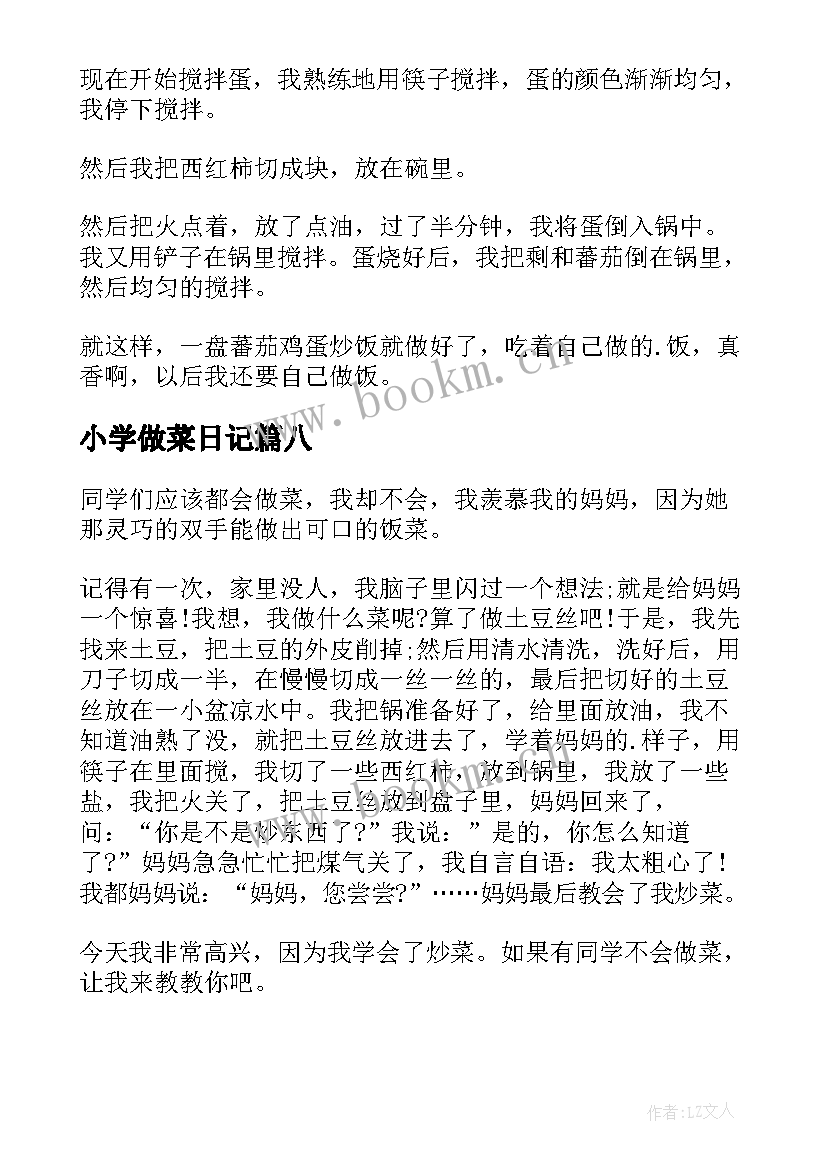 小学做菜日记(实用8篇)