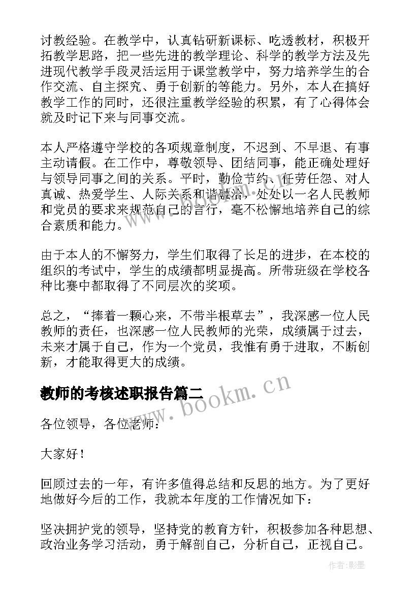 教师的考核述职报告 教师考核述职报告(模板14篇)