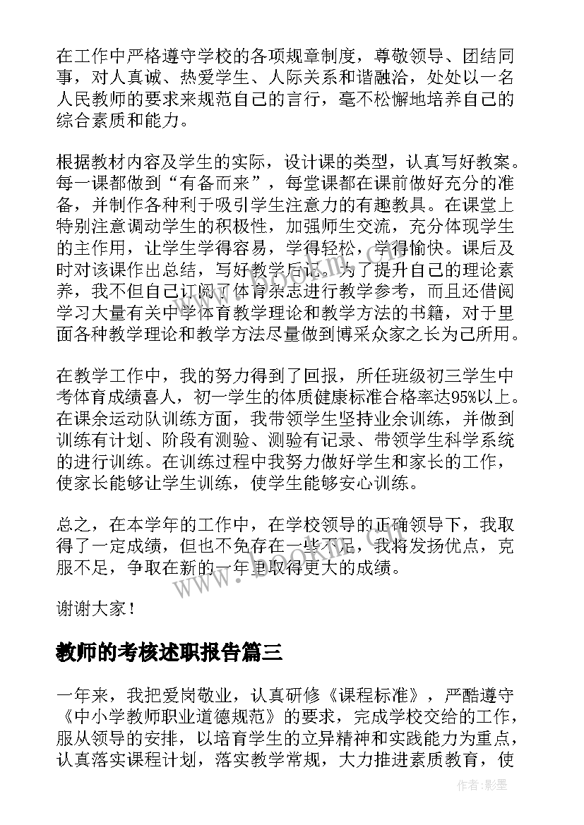 教师的考核述职报告 教师考核述职报告(模板14篇)