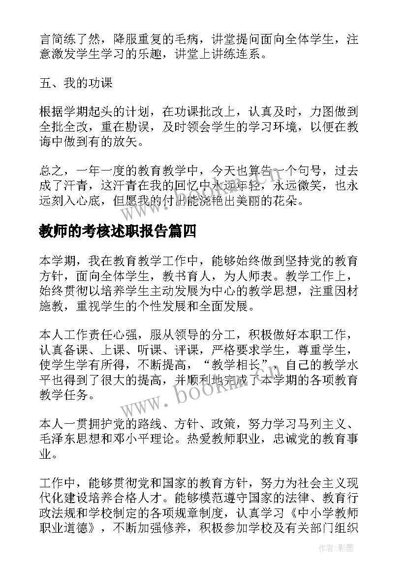 教师的考核述职报告 教师考核述职报告(模板14篇)