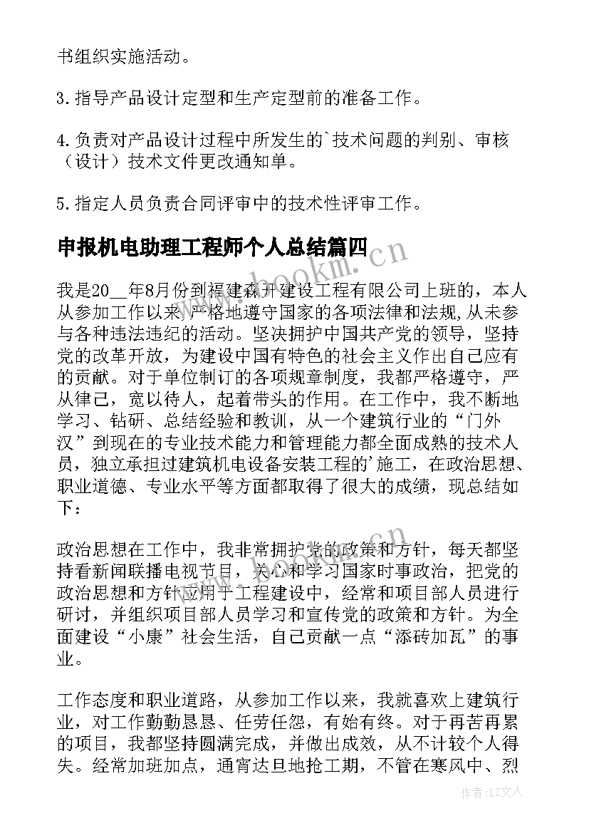 申报机电助理工程师个人总结 申报助理工程师个人总结(优秀8篇)