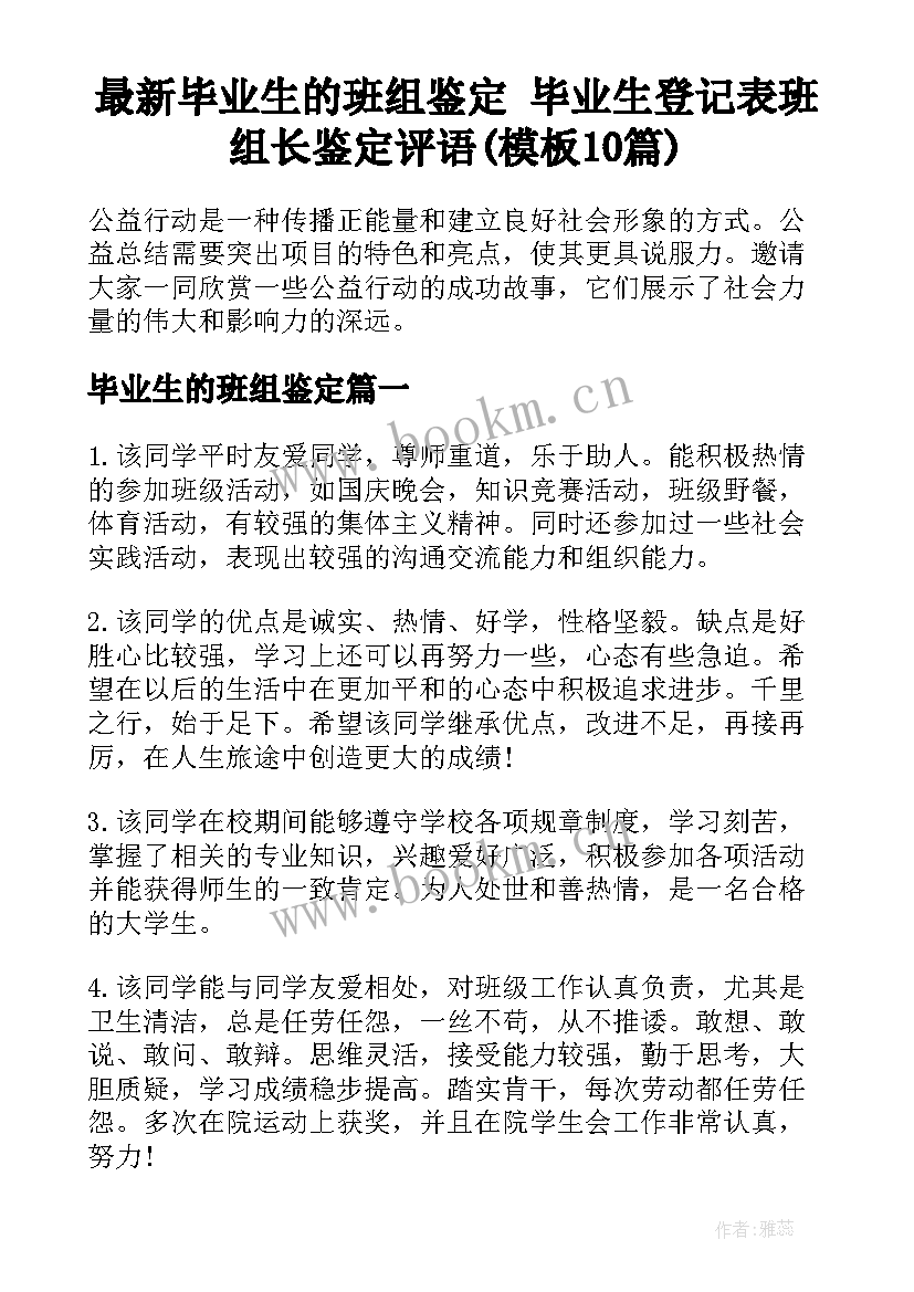 最新毕业生的班组鉴定 毕业生登记表班组长鉴定评语(模板10篇)