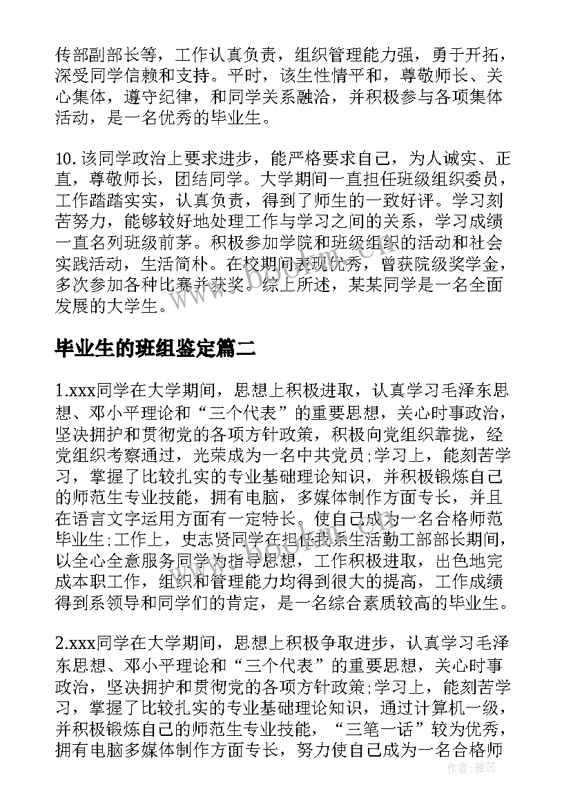 最新毕业生的班组鉴定 毕业生登记表班组长鉴定评语(模板10篇)