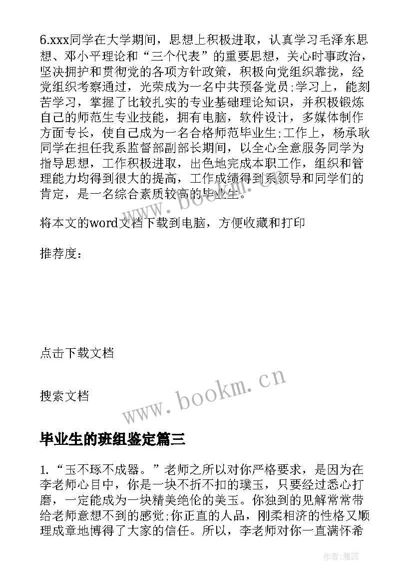 最新毕业生的班组鉴定 毕业生登记表班组长鉴定评语(模板10篇)