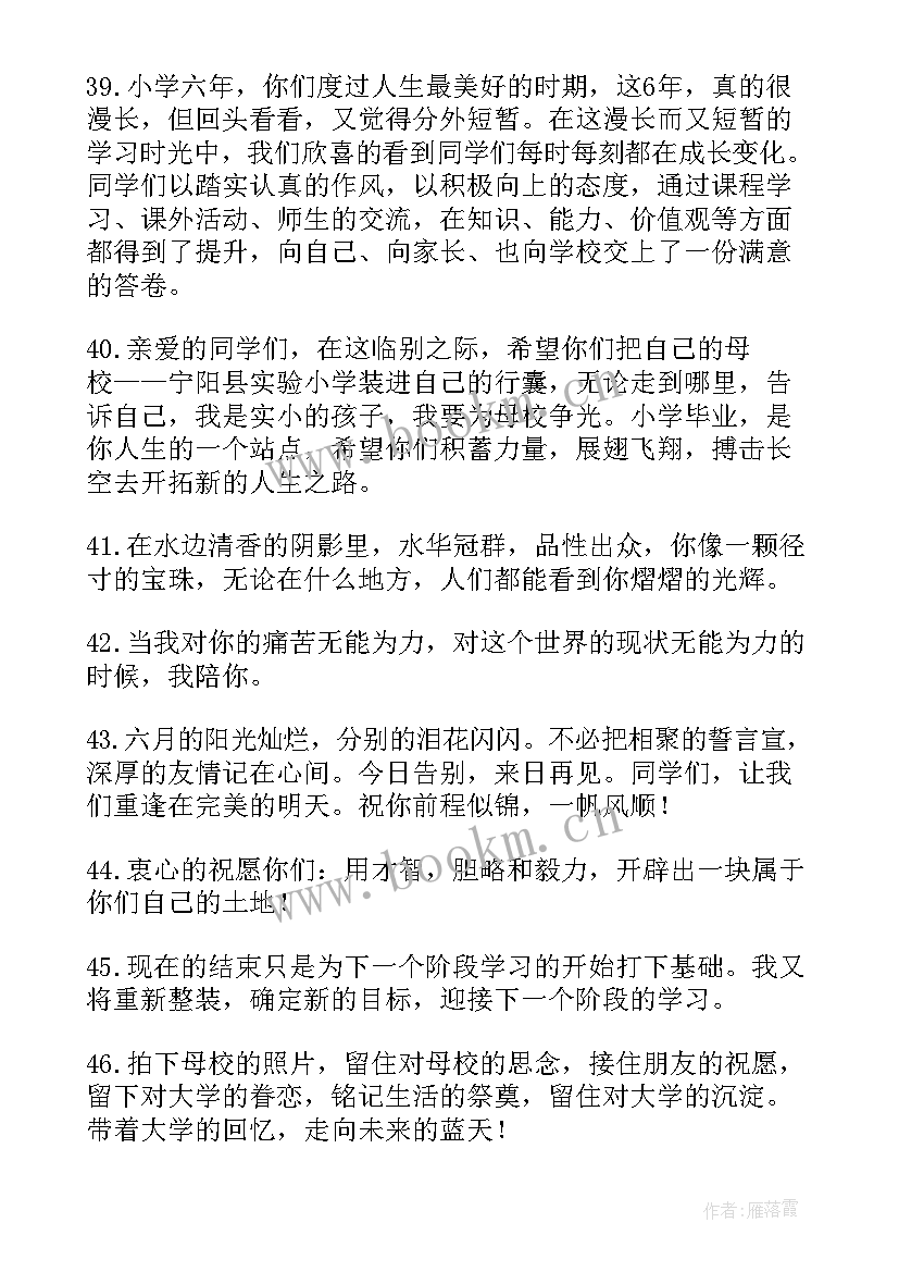 最新对小学毕业生的寄语加油 给毕业生的祝福寄语(模板6篇)