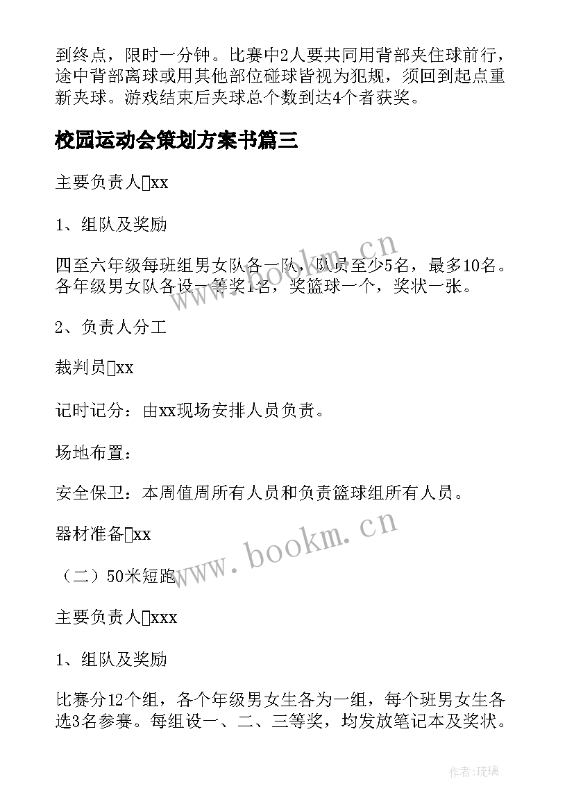 2023年校园运动会策划方案书 校园运动会策划方案(大全13篇)