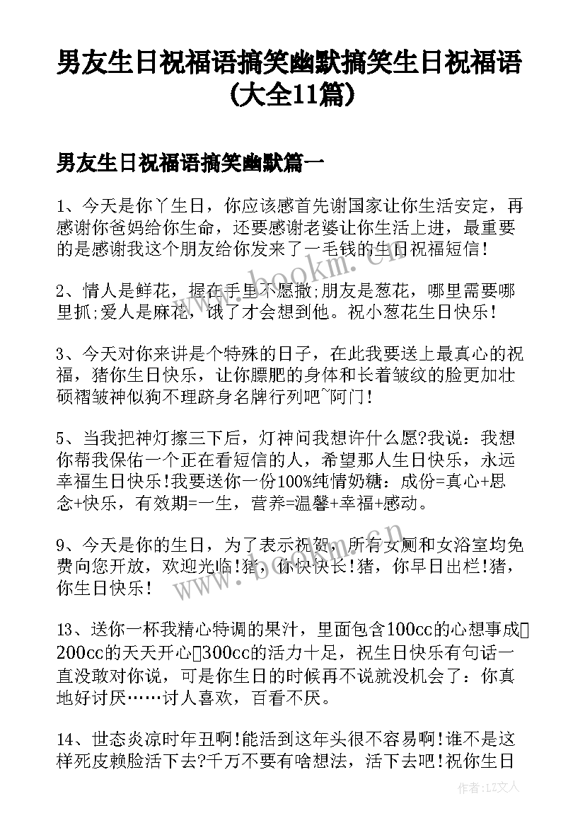 男友生日祝福语搞笑幽默 搞笑生日祝福语(大全11篇)