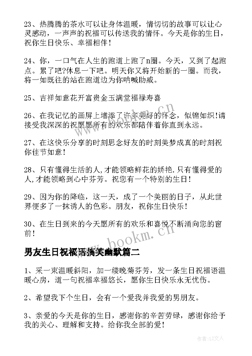 男友生日祝福语搞笑幽默 搞笑生日祝福语(大全11篇)