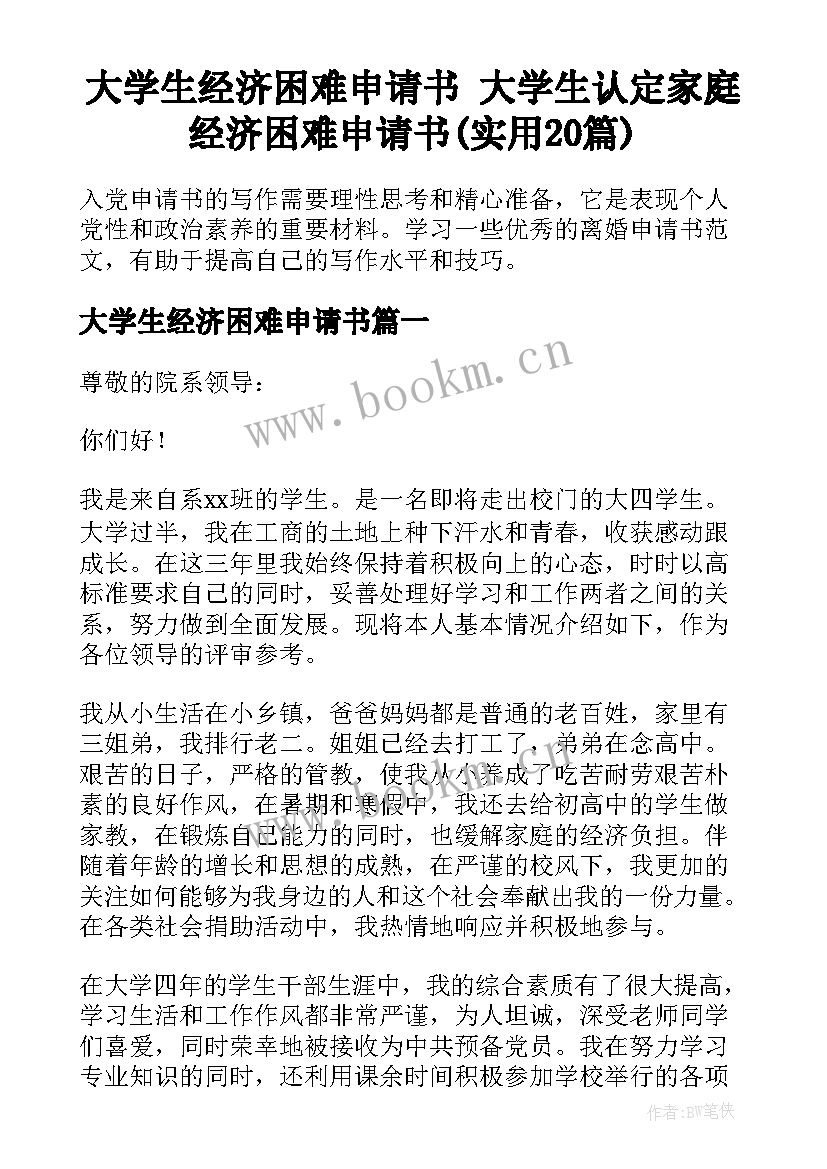 大学生经济困难申请书 大学生认定家庭经济困难申请书(实用20篇)