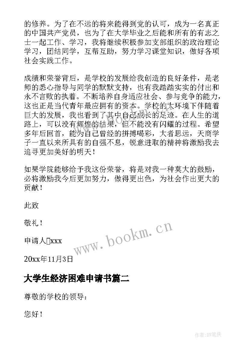 大学生经济困难申请书 大学生认定家庭经济困难申请书(实用20篇)