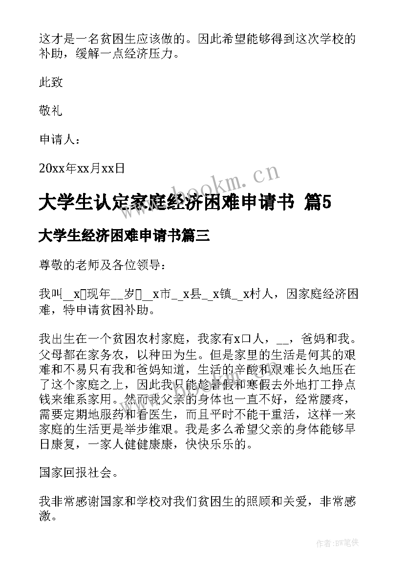 大学生经济困难申请书 大学生认定家庭经济困难申请书(实用20篇)