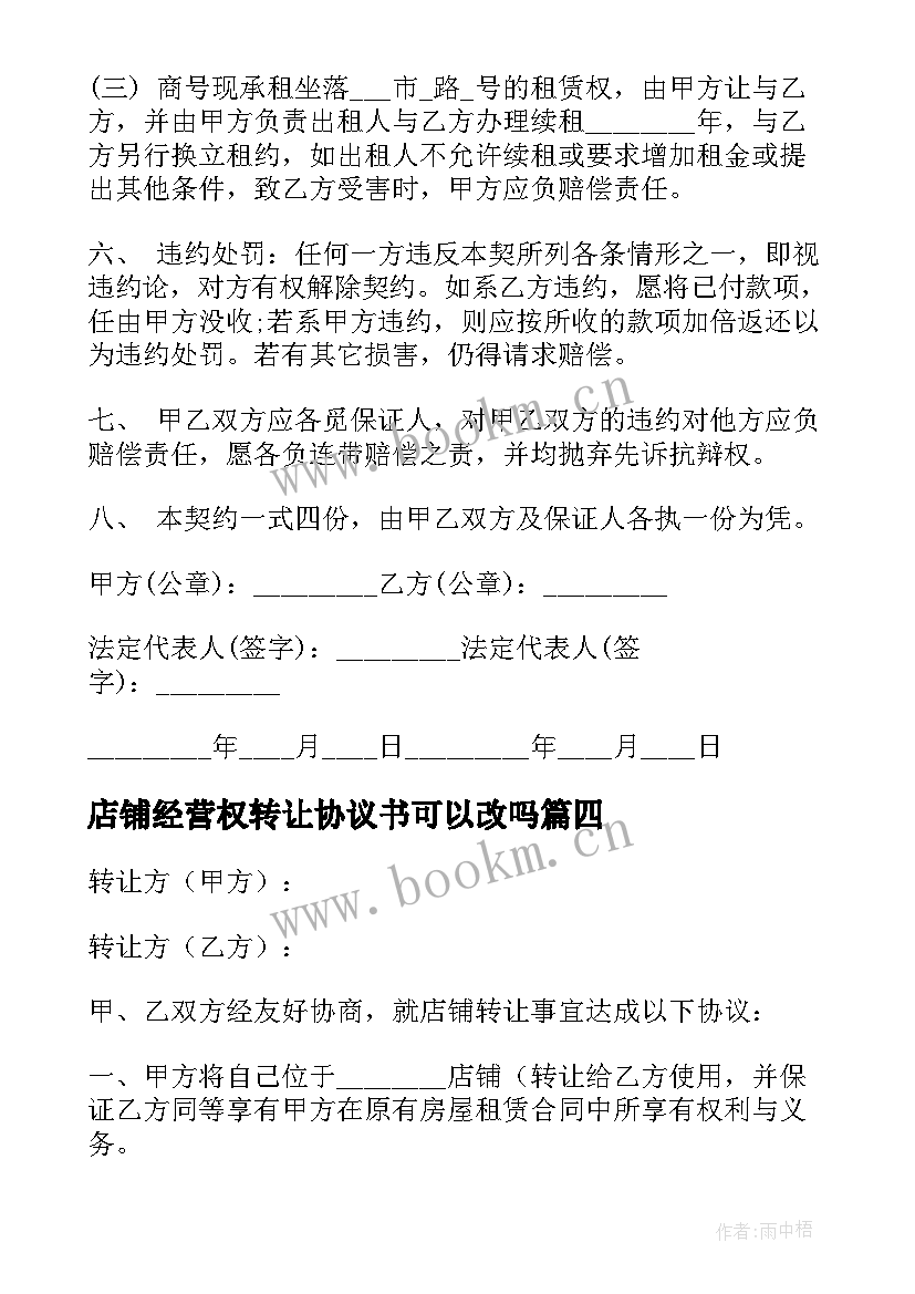 2023年店铺经营权转让协议书可以改吗 经营权转让协议书(模板12篇)