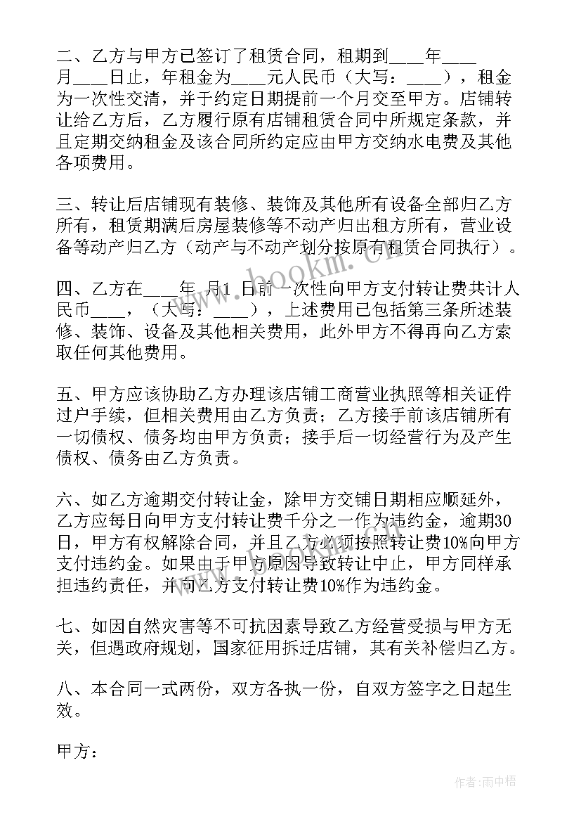 2023年店铺经营权转让协议书可以改吗 经营权转让协议书(模板12篇)